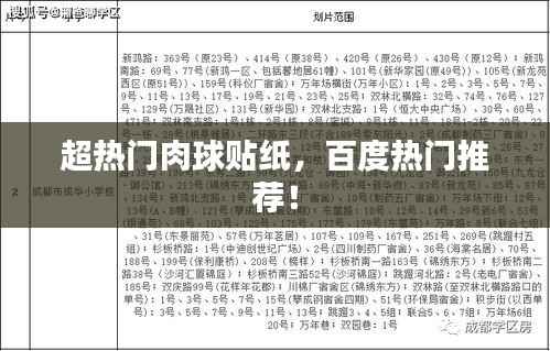 超热门肉球贴纸,百度热门推荐!