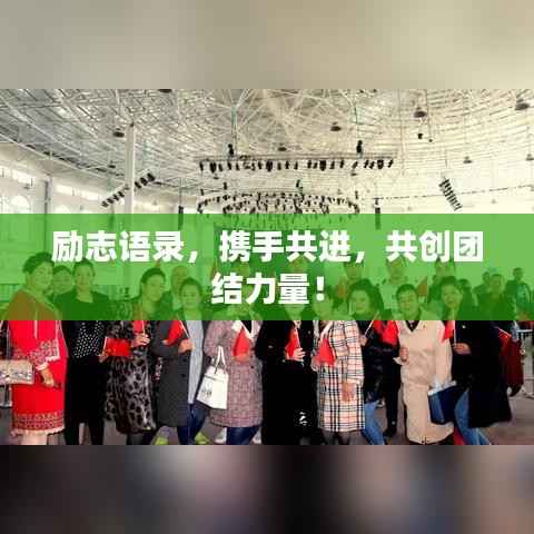 励志语录,携手共进,共创团结力量!