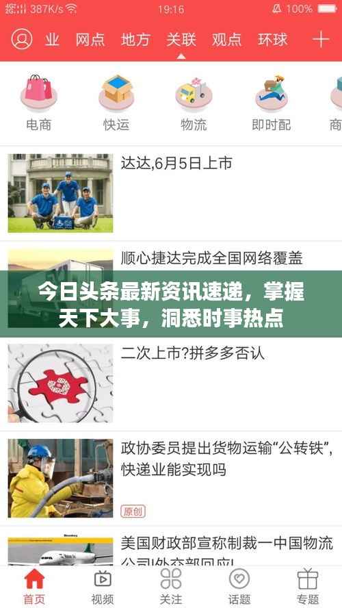 今日头条最新资讯速递,掌握天下大事,洞悉时事热点