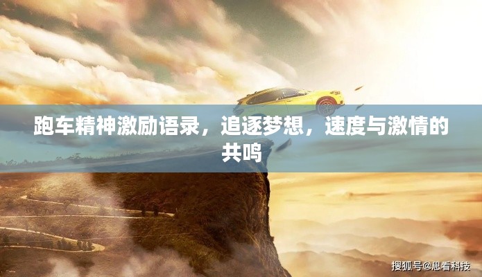 跑车精神激励语录，追逐梦想，速度与激情的共鸣