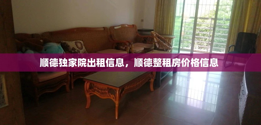 顺德独家院出租信息,顺德整租房价格信息