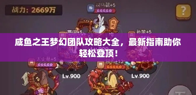 咸鱼之王梦幻团队攻略大全，最新指南助你轻松登顶！