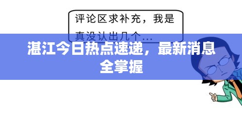 湛江今日热点速递，最新消息全掌握