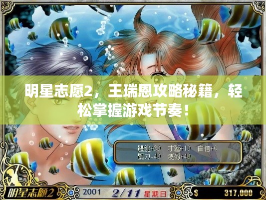 明星志愿2,王瑞恩攻略秘籍,轻松掌握游戏节奏!