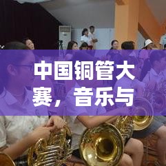 中国铜管大赛,音乐与技艺的巅峰对决