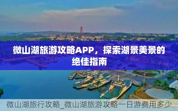 微山湖旅游攻略APP，探索湖景美景的绝佳指南