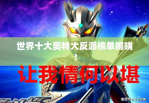 世界十大奥特大反派榜单揭晓！