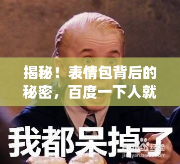 揭秘！表情包背后的秘密，百度一下人就没了表情包探秘之旅！