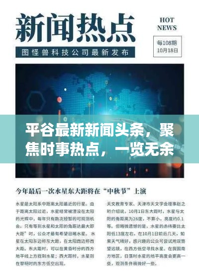 平谷最新新闻头条，聚焦时事热点，一览无余！