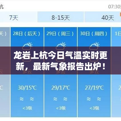 龙岩上杭今日气温实时更新,最新气象报告出炉!