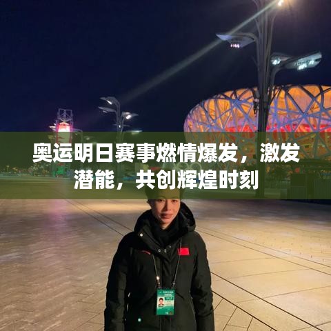 奥运明日赛事燃情爆发，激发潜能，共创辉煌时刻