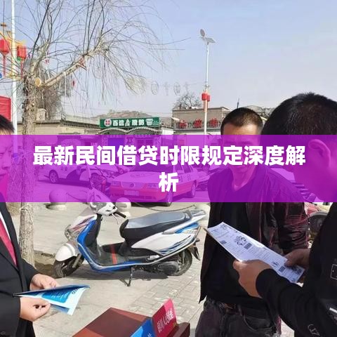 最新民间借贷时限规定深度解析