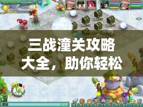 三战潼关攻略大全,助你轻松获胜的最新指南
