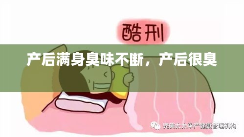 产后满身臭味不断，产后很臭 