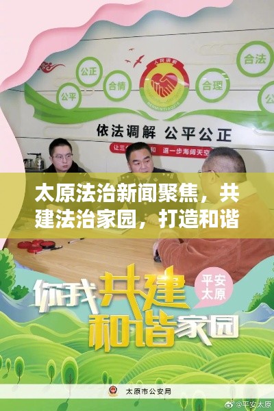 太原法治新闻聚焦,共建法治家园,打造和谐社会