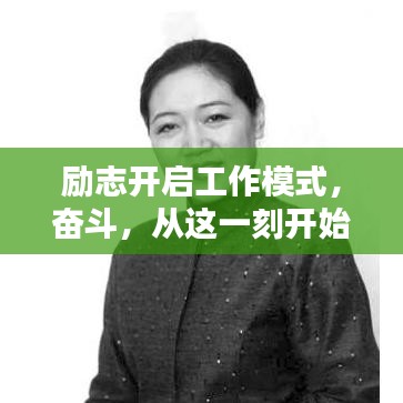励志开启工作模式，奋斗，从这一刻开始！