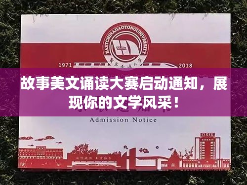 故事美文诵读大赛启动通知，展现你的文学风采！