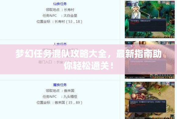 梦幻任务混队攻略大全,最新指南助你轻松通关!