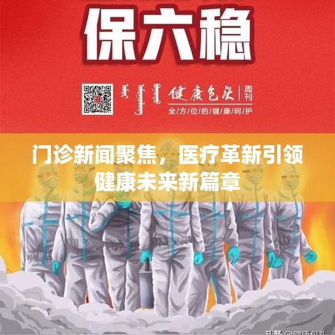 门诊新闻聚焦,医疗革新引领健康未来新篇章