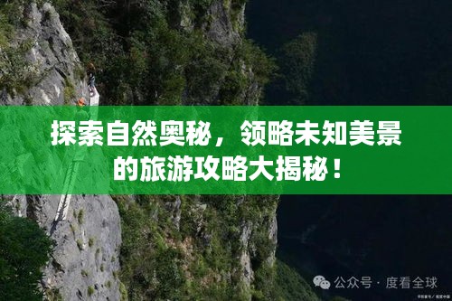 探索自然奥秘,领略未知美景的旅游攻略大揭秘!