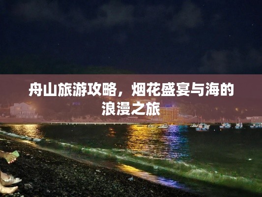 舟山旅游攻略，烟花盛宴与海的浪漫之旅