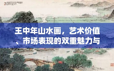王中年山水画,艺术价值、市场表现的双重魅力与价格揭秘