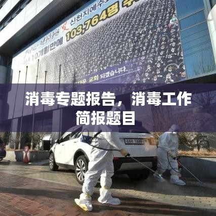 消毒专题报告,消毒工作简报题目