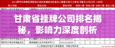 甘肃省挂牌公司排名揭秘,影响力深度剖析