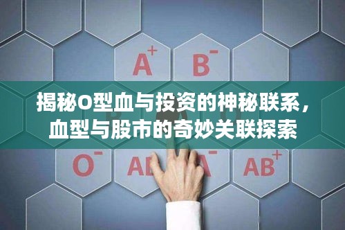 揭秘O型血与投资的神秘联系,血型与股市的奇妙关联探索