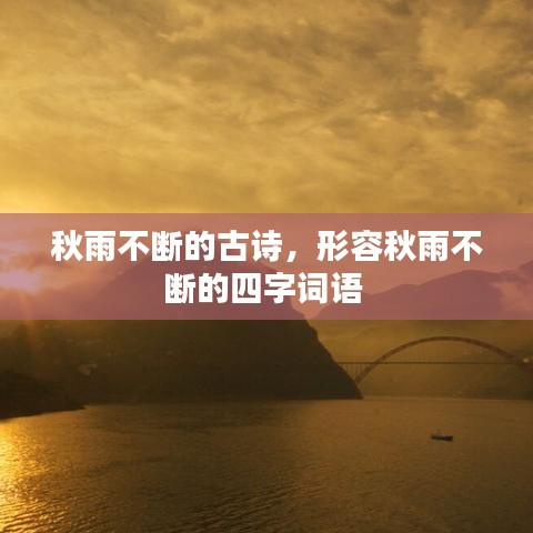 秋雨不断的古诗,形容秋雨不断的四字词语