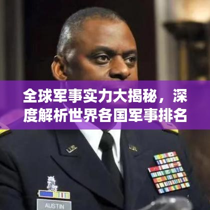 全球军事实力大揭秘，深度解析世界各国军事排名与格局