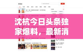 沈杭今日头条独家爆料，最新消息汇总