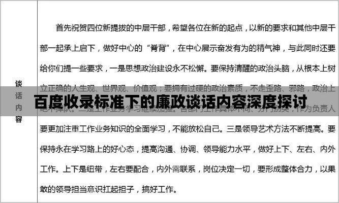 百度收录标准下的廉政谈话内容深度探讨