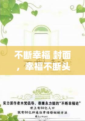 不断幸福 封面,幸福不断头