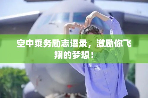 空中乘务励志语录，激励你飞翔的梦想！