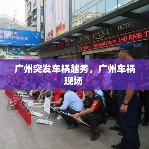 广州突发车祸越秀，广州车祸现场 