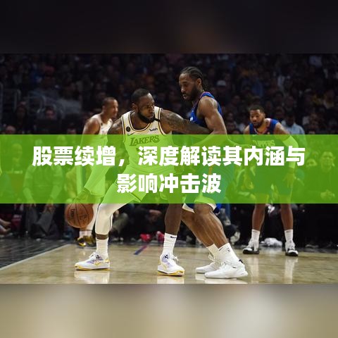 股票续增，深度解读其内涵与影响冲击波