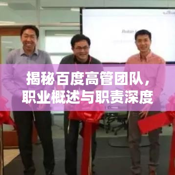 揭秘百度高管团队，职业概述与职责深度解析
