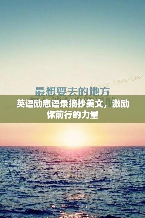 英语励志语录摘抄美文，激励你前行的力量