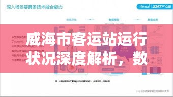 威海市客运站运行状况深度解析,数据揭示真相