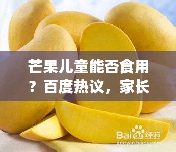 芒果儿童能否食用？百度热议，家长们必看！