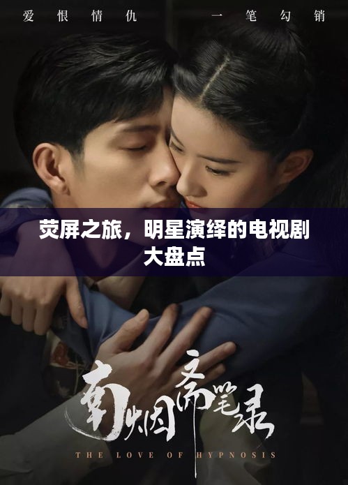 荧屏之旅，明星演绎的电视剧大盘点