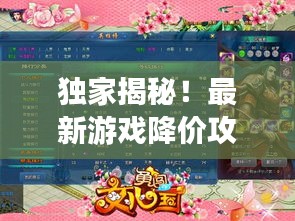 独家揭秘!最新游戏降价攻略大全,轻松玩转游戏世界,尽享超值优惠!