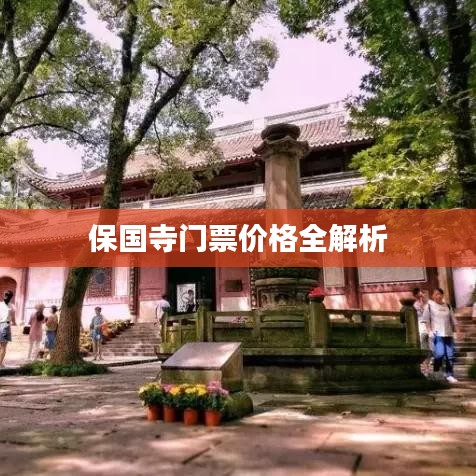 保国寺门票价格全解析
