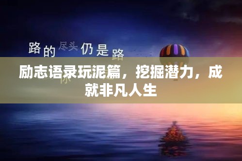 励志语录玩泥篇，挖掘潜力，成就非凡人生