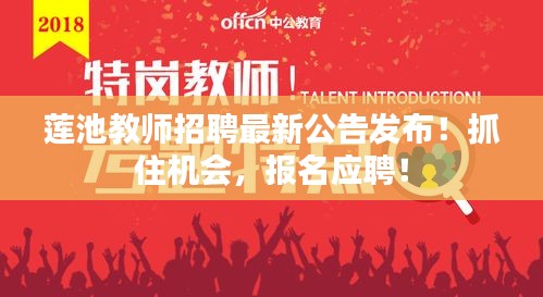 莲池教师招聘最新公告发布！抓住机会，报名应聘！