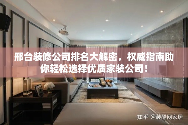 邢台装修公司排名大解密,权威指南助你轻松选择优质家装公司!