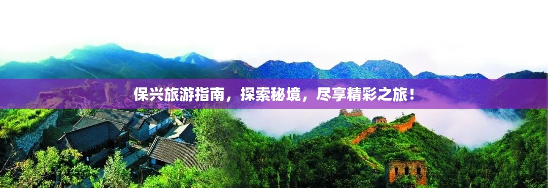 保兴旅游指南，探索秘境，尽享精彩之旅！