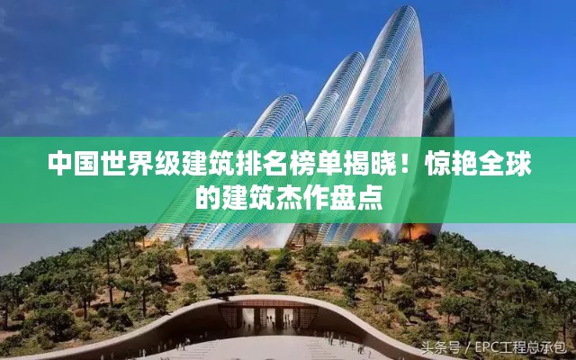 中国世界级建筑排名榜单揭晓！惊艳全球的建筑杰作盘点