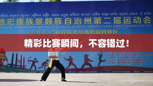 精彩比赛瞬间,不容错过!